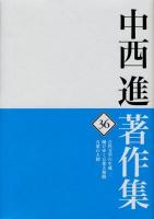 中西進著作集 36 ＜万葉集＞