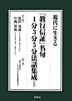 現代に生きる『教行信証』名句1分3分5分法話集成 上 ＜顕浄土真実教行証文類＞
