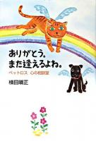 ありがとう。また逢えるよね。 : ペットロス心の相談室