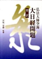 傍訳弘法大師空海大日経開題 ＜大日経開題＞