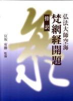 傍訳弘法大師空海梵網経開題 ＜大乗経＞