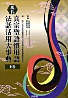 現代真宗聖語慣用語法話活用大事典 上巻
