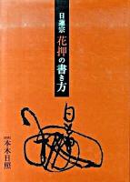 日蓮宗花押の書き方