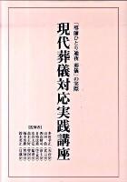 現代葬儀対応実践講座 : 「導師ひとり通夜葬儀」の実際