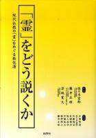 「霊」をどう説くか : 現代仏教の「霊」をめぐる教化法