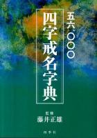 四字戒名字典 : 五六、〇〇〇