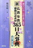 新仏教布教感動法話素材365日大事典 : 実践・例話編 : 現代人におくる泣き笑い法話