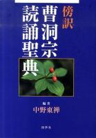 傍訳曹洞宗読誦聖典