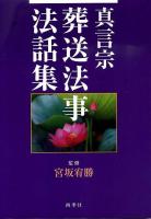 真言宗葬送法事法話集 : 短く語る挨拶解説例話