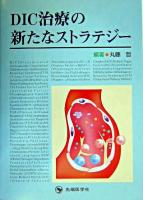 DIC治療の新たなストラテジー