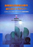 動脈硬化性疾患治療の新たなストラテジー : メタボリックシンドロームとしてとらえる脂質代謝異常
