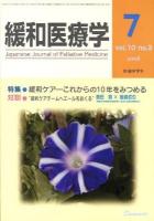 特集・緩和ケア : これからの10年をみつめる ＜緩和医療学 = Japanese journal of palliative medicine＞