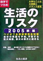 生活のリスク : 数字でツカめ : 大事なことは大局観とバランス感覚 2005 前編