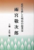 近代を耕した明治の起業家・雨宮敬次郎