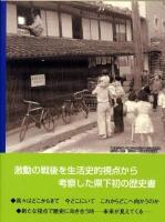 長野県民の戦後六〇年史