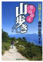 花・鳥・岳・人・「山歩き」 : 信州山岳ガイド : 日帰りコース