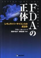 FDAの正体 : 米国食品医薬品局 上 (レギュラトリーサイエンスの政治学(ポリティクス))