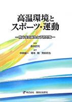 高温環境とスポーツ・運動 : 熱中症の発生と予防対策