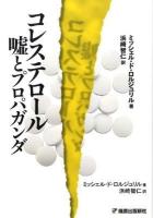 コレステロール : 嘘とプロパガンダ