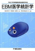 EBM医学統計学