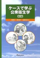 ケースで学ぶ公衆衛生学 第2版.