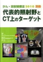 代表的照射野とCT上のターゲット : がん・放射線療法 2010 別冊