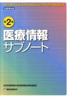 医療情報サブノート 第2版.