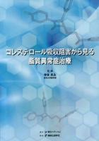 コレステロール吸収阻害から見る脂質異常症治療