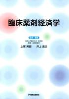 臨床薬剤経済学