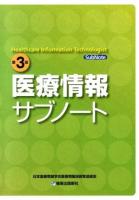 医療情報サブノート 第3版