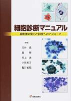 細胞診断マニュアル : 細胞像の見方と診断へのアプローチ