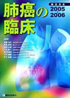 Mook肺癌の臨床 : 疫学・病理・発見・診断・治療 2005-2006