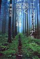 ニルヴァーナを説く般若心経 ＜般若心経＞