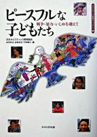 ピースフルな子どもたち : 戦争・暴力・いじめを越えて ＜ホリスティック教育ライブラリー 4＞