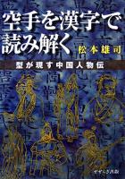 空手を漢字で読み解く : 型が現す中国人物伝