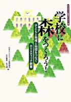 学校に森をつくろう! : 子どもと地域と地球をつなぐホリスティック教育 ＜ホリスティック教育ライブラリー 7＞