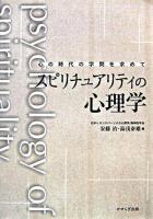 スピリチュアリティの心理学 : 心の時代の学問を求めて