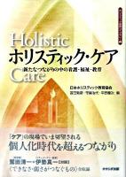 ホリスティック・ケア : 新たなつながりの中の看護・福祉・教育 ＜ホリスティック教育ライブラリー 9＞