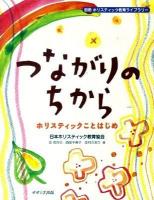 つながりのちから : ホリスティックことはじめ ＜ホリスティック教育ライブラリー 別冊＞