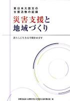 災害支援と地域づくり