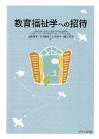 教育福祉学への招待
