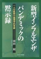 新型インフルエンザパンデミックの黙示録 : 一人の医師の論理学的考察