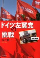 ドイツ左翼党の挑戦