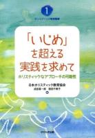 「いじめ」を超える実践を求めて : ホリスティックなアプローチの可能性 ＜ホリスティック教育叢書 1＞