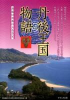 丹後王国物語 : 丹後は日本のふるさと