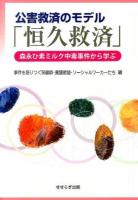 公害救済のモデル「恒久救済」 : 森永ひ素ミルク中毒事件から学ぶ