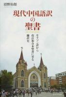 現代中国語訳の聖書