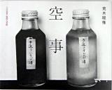 空事 : 2004年写狂人日記