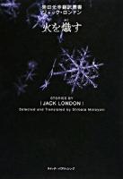 火を熾す ＜柴田元幸翻訳叢書 / 柴田元幸 訳＞