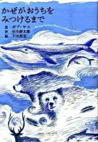 かぜがおうちをみつけるまで ＜Switch library  Rainy day books＞